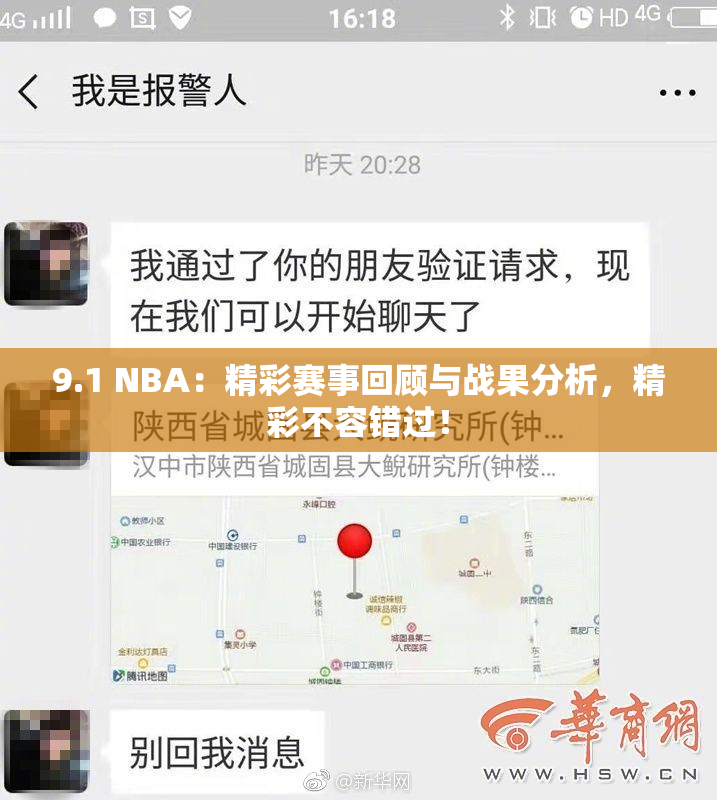9.1 NBA：精彩赛事回顾与战果分析，精彩不容错过！