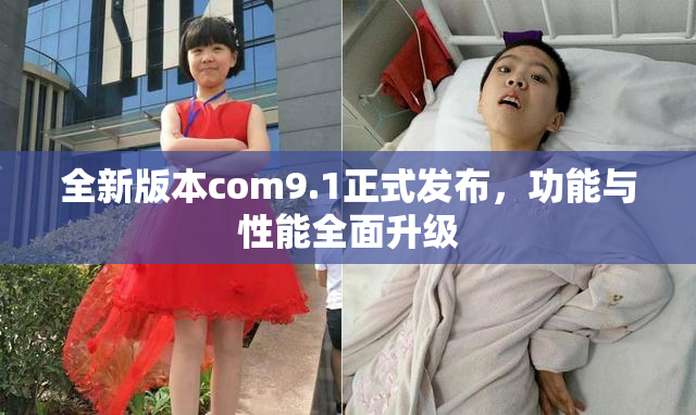 全新版本com9.1正式发布，功能与性能全面升级