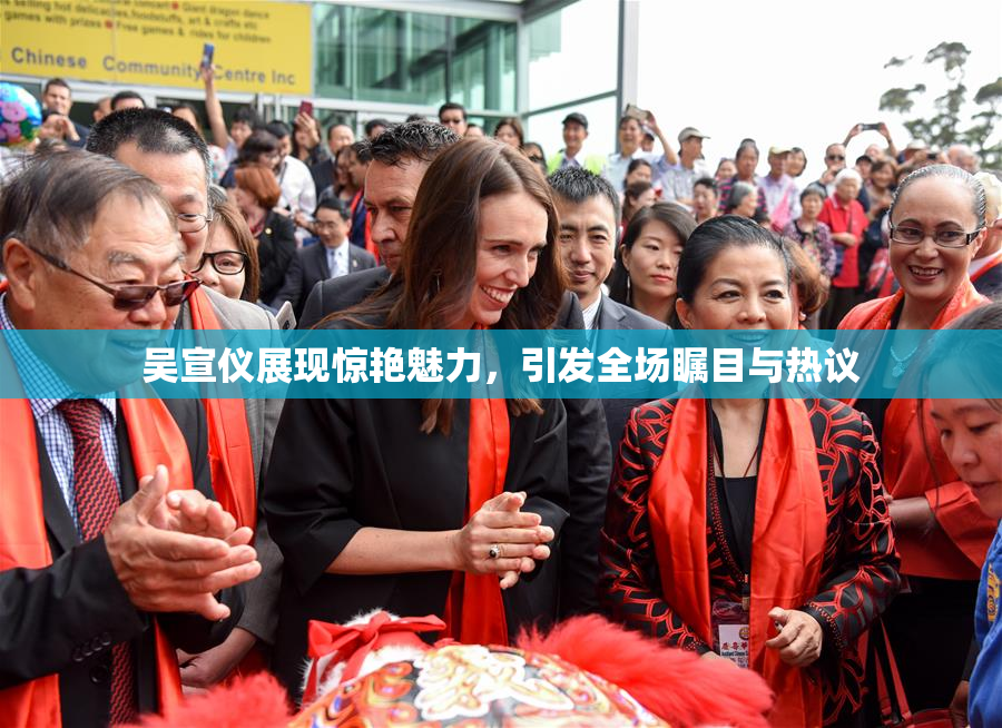 吴宣仪展现惊艳魅力，引发全场瞩目与热议