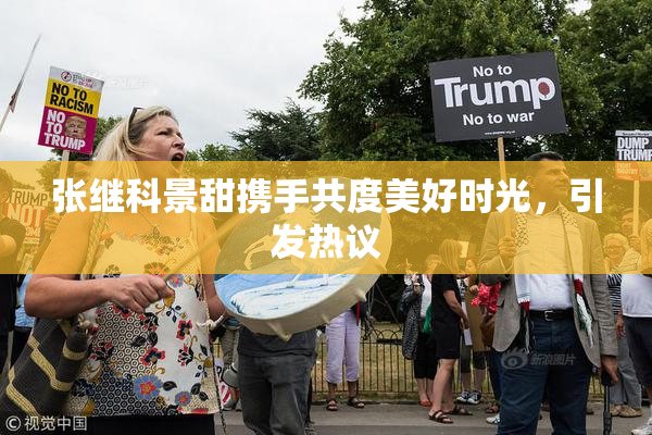 张继科景甜携手共度美好时光，引发热议