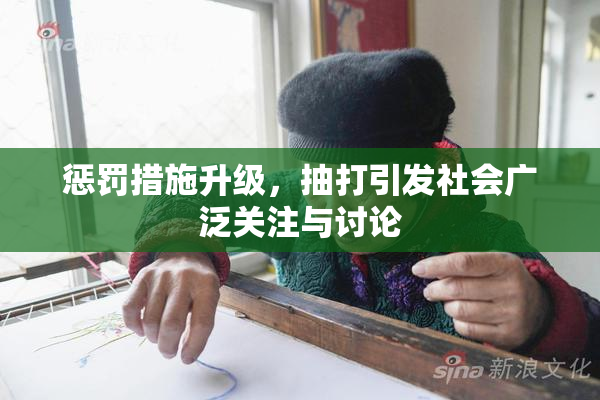惩罚措施升级，抽打引发社会广泛关注与讨论