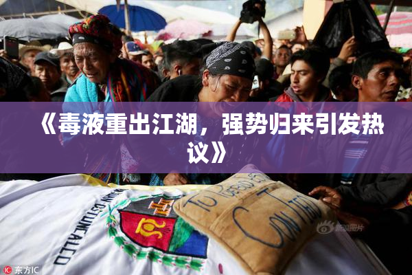 《毒液重出江湖，强势归来引发热议》