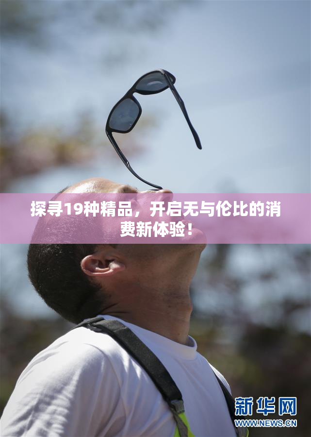 探寻19种精品，开启无与伦比的消费新体验！
