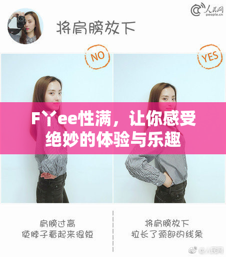 F丫ee性满，让你感受绝妙的体验与乐趣