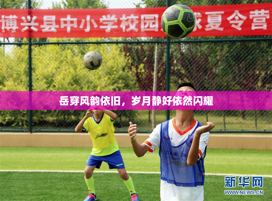 岳穿风韵依旧，岁月静好依然闪耀