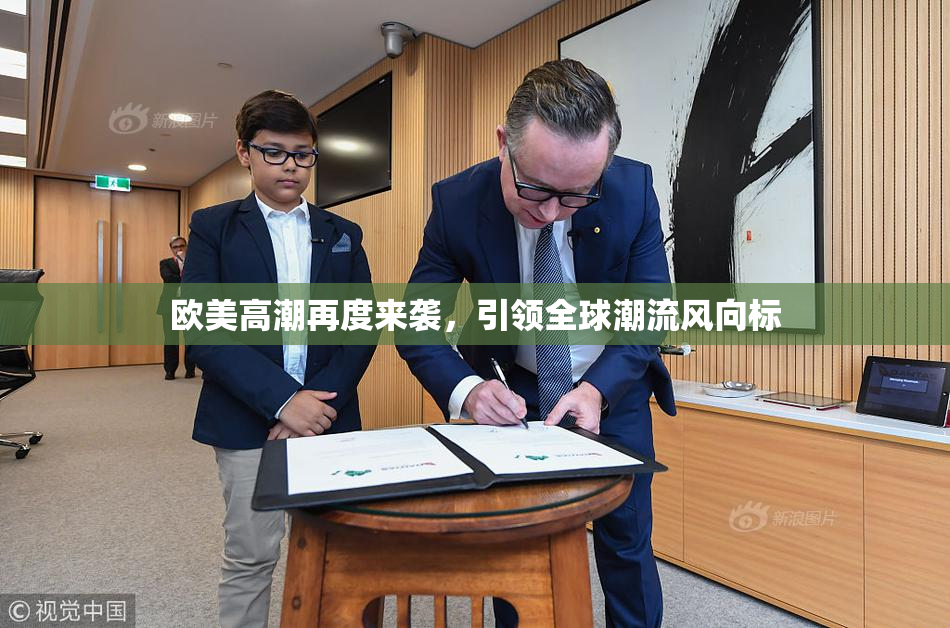 欧美高潮再度来袭，引领全球潮流风向标
