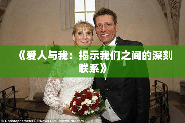 《爱人与我：揭示我们之间的深刻联系》