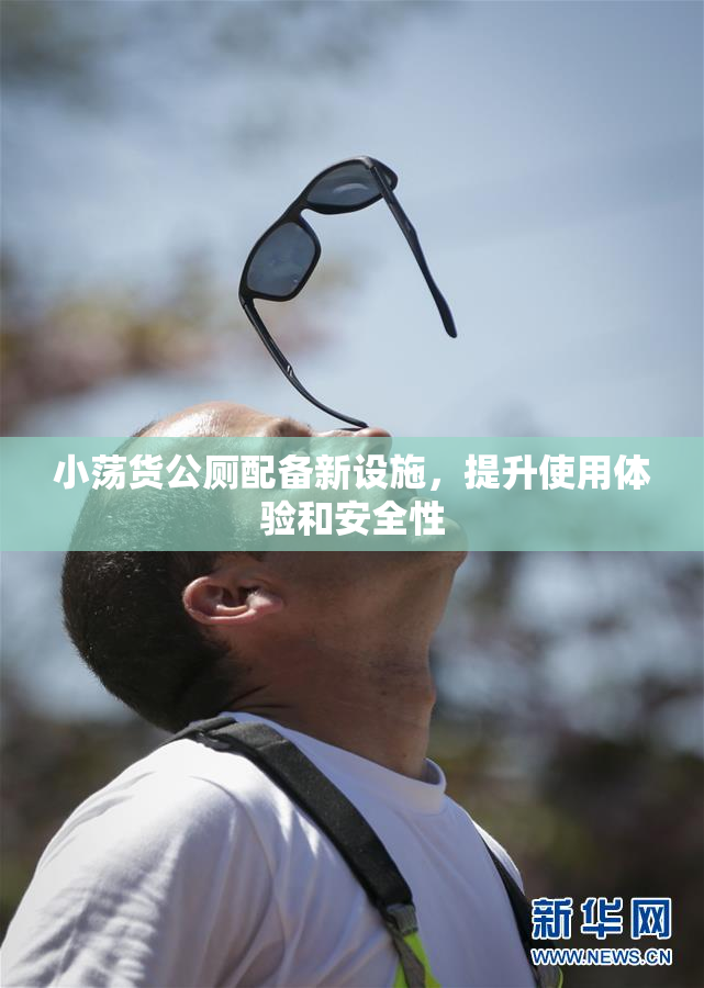 小荡货公厕配备新设施，提升使用体验和安全性