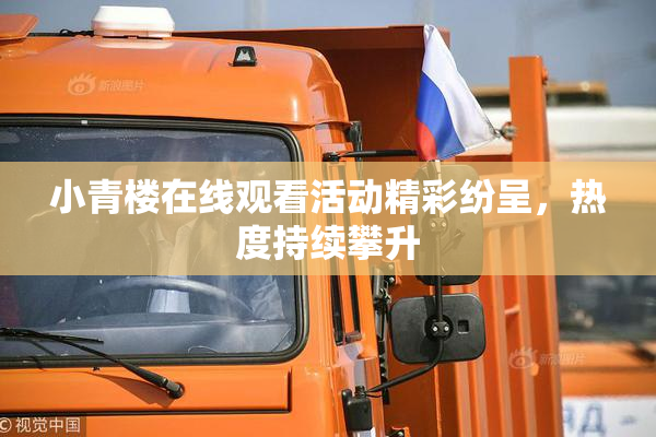 小青楼在线观看活动精彩纷呈，热度持续攀升