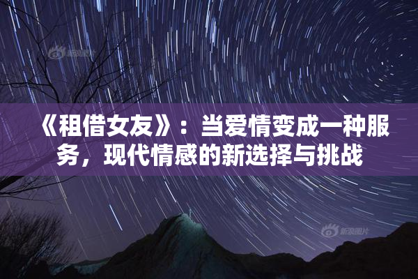 《租借女友》：当爱情变成一种服务，现代情感的新选择与挑战