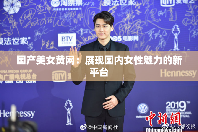 国产美女黄网：展现国内女性魅力的新平台