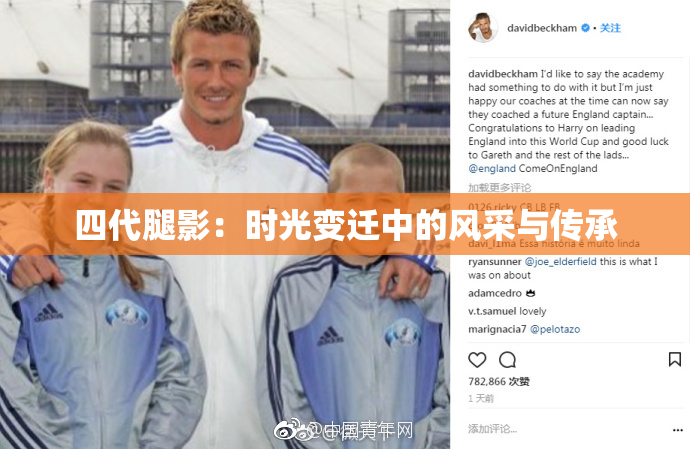 四代腿影：时光变迁中的风采与传承