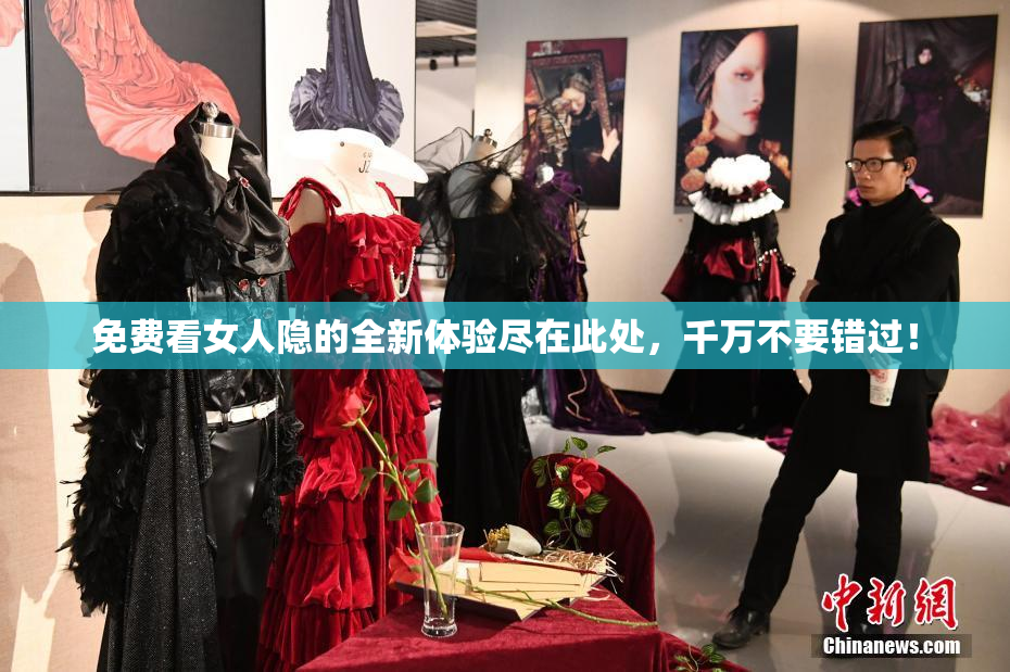 免费看女人隐的全新体验尽在此处，千万不要错过！