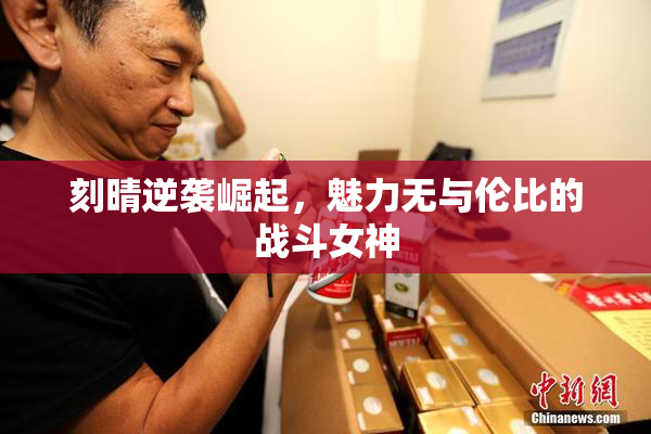刻晴逆袭崛起，魅力无与伦比的战斗女神