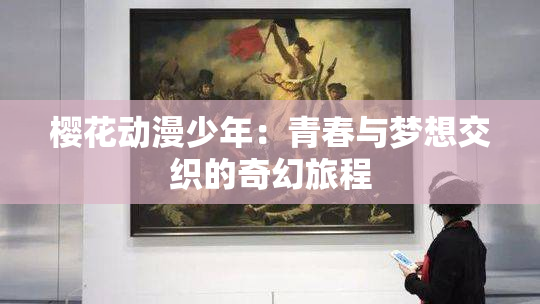 樱花动漫少年：青春与梦想交织的奇幻旅程