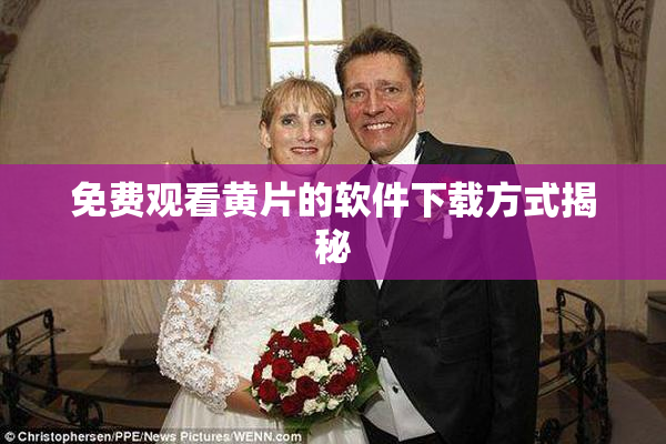 免费观看黄片的软件下载方式揭秘