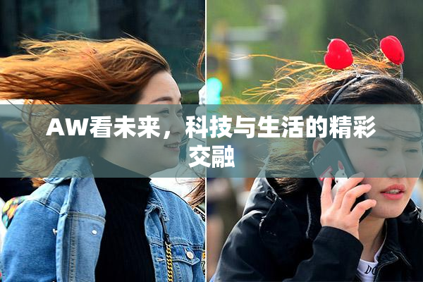 AW看未来，科技与生活的精彩交融