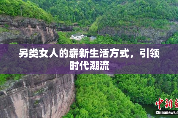 另类女人的崭新生活方式，引领时代潮流