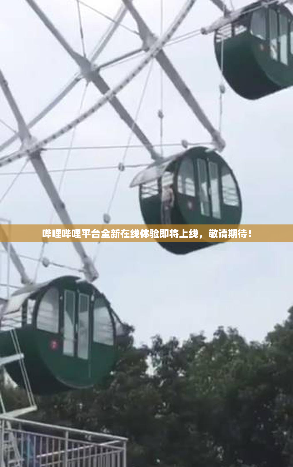 哔哩哔哩平台全新在线体验即将上线，敬请期待！