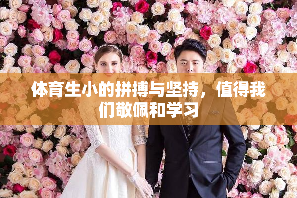 体育生小的拼搏与坚持，值得我们敬佩和学习