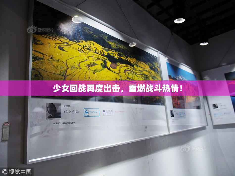 少女回战再度出击，重燃战斗热情！