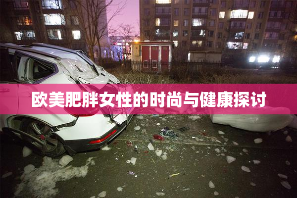 欧美肥胖女性的时尚与健康探讨