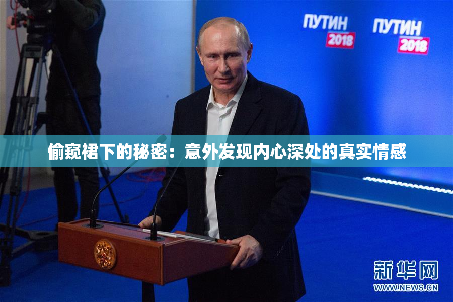 偷窥裙下的秘密：意外发现内心深处的真实情感