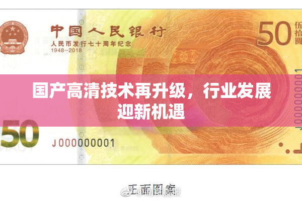 国产高清技术再升级，行业发展迎新机遇
