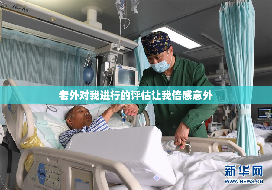 老外对我进行的评估让我倍感意外