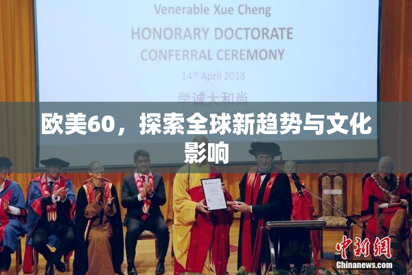 欧美60，探索全球新趋势与文化影响