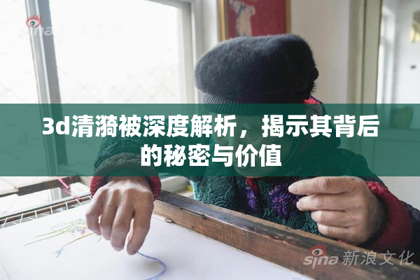 3d清漪被深度解析，揭示其背后的秘密与价值