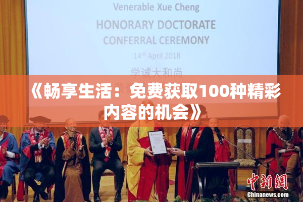 《畅享生活：免费获取100种精彩内容的机会》