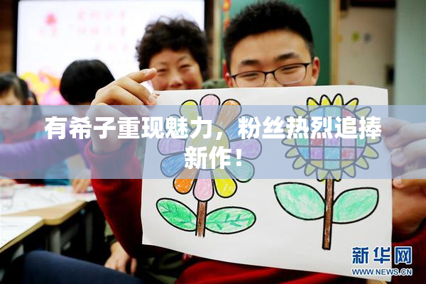 有希子重现魅力，粉丝热烈追捧新作！