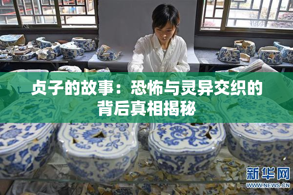 贞子的故事：恐怖与灵异交织的背后真相揭秘