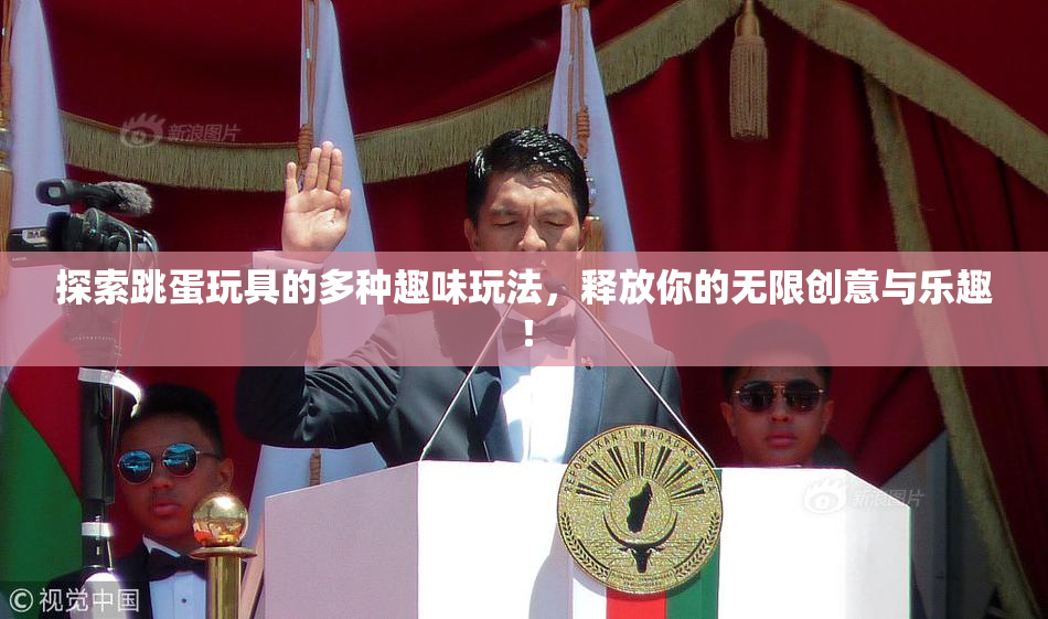 探索跳蛋玩具的多种趣味玩法，释放你的无限创意与乐趣！