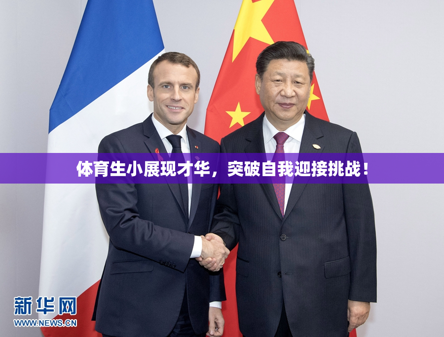 体育生小展现才华，突破自我迎接挑战！
