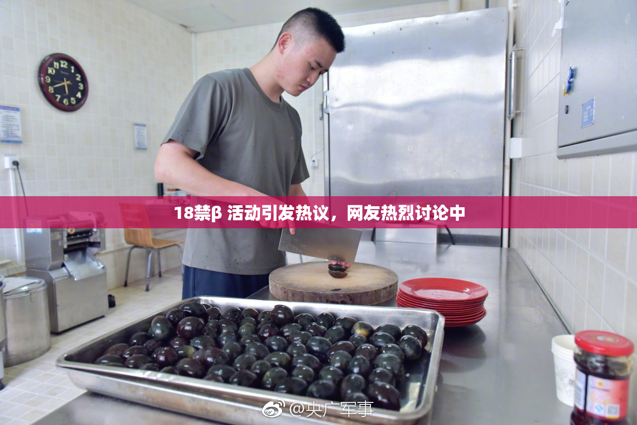 18禁β 活动引发热议，网友热烈讨论中