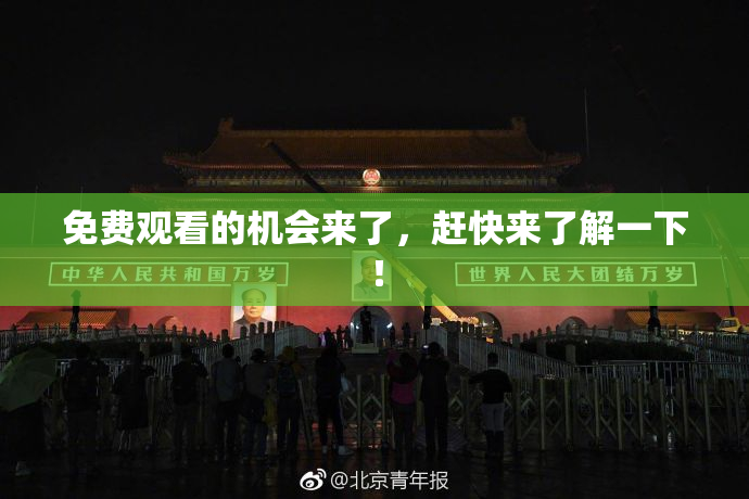 免费观看的机会来了，赶快来了解一下！