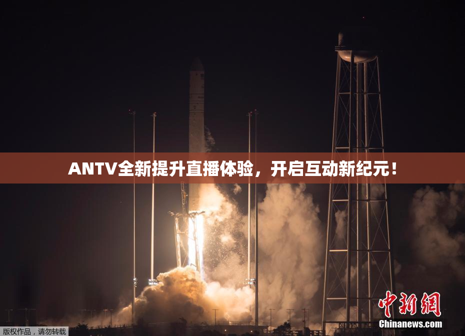ANTV全新提升直播体验，开启互动新纪元！