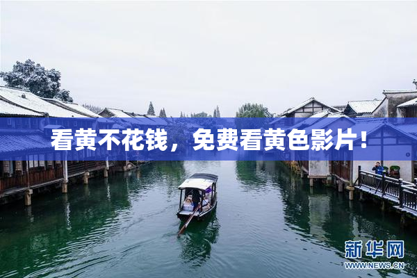 看黄不花钱，免费看黄色影片！