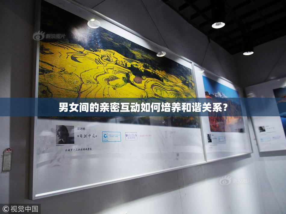 男女间的亲密互动如何培养和谐关系？