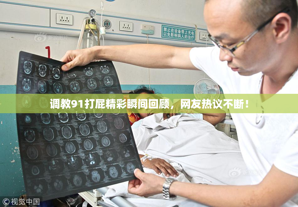 调教91打屁精彩瞬间回顾，网友热议不断！