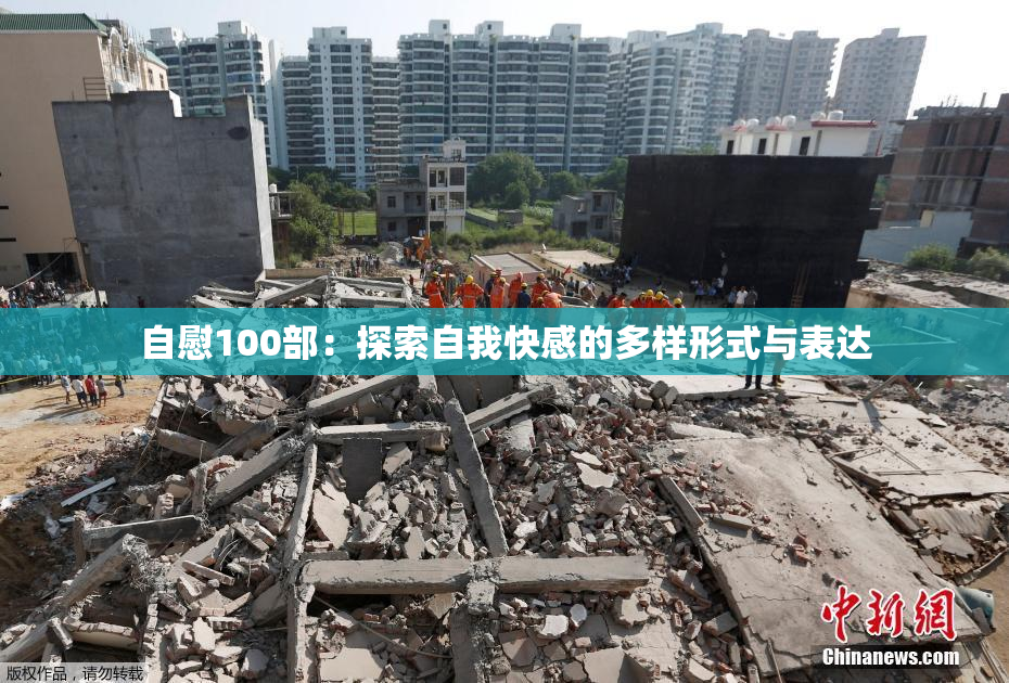 自慰100部：探索自我快感的多样形式与表达