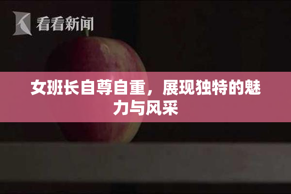 女班长自尊自重，展现独特的魅力与风采