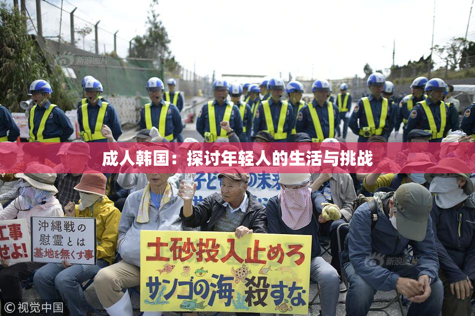 成人韩国：探讨年轻人的生活与挑战