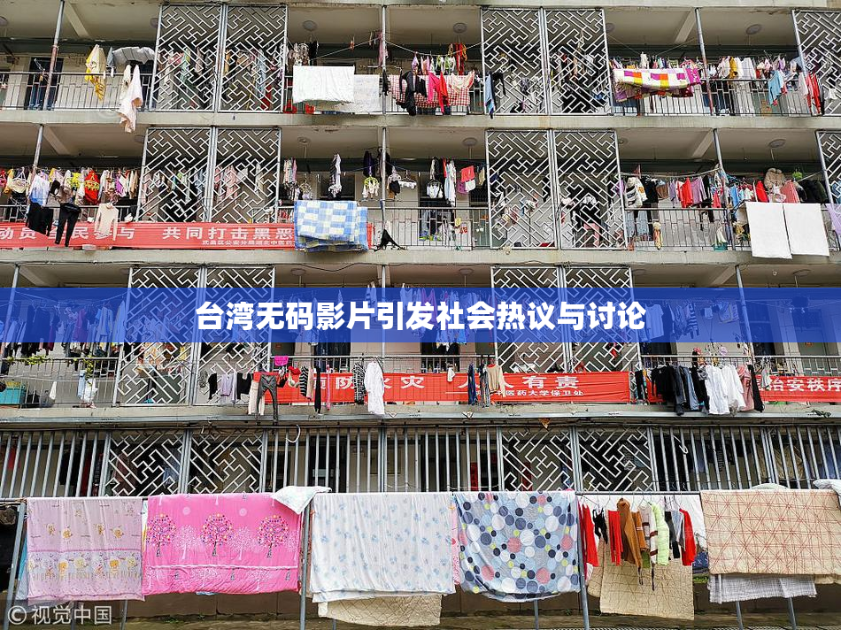 台湾无码影片引发社会热议与讨论