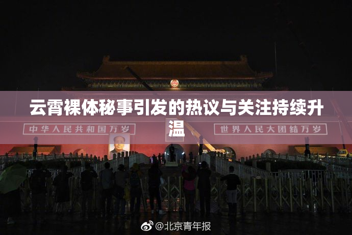 云霄裸体秘事引发的热议与关注持续升温