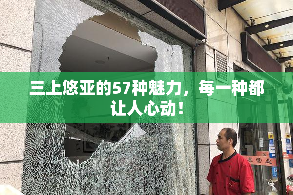 三上悠亚的57种魅力，每一种都让人心动！