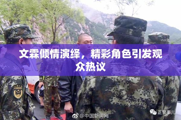 文霖倾情演绎，精彩角色引发观众热议