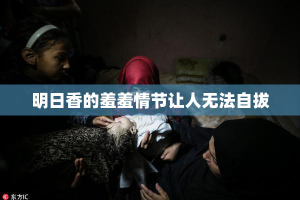 明日香的羞羞情节让人无法自拔